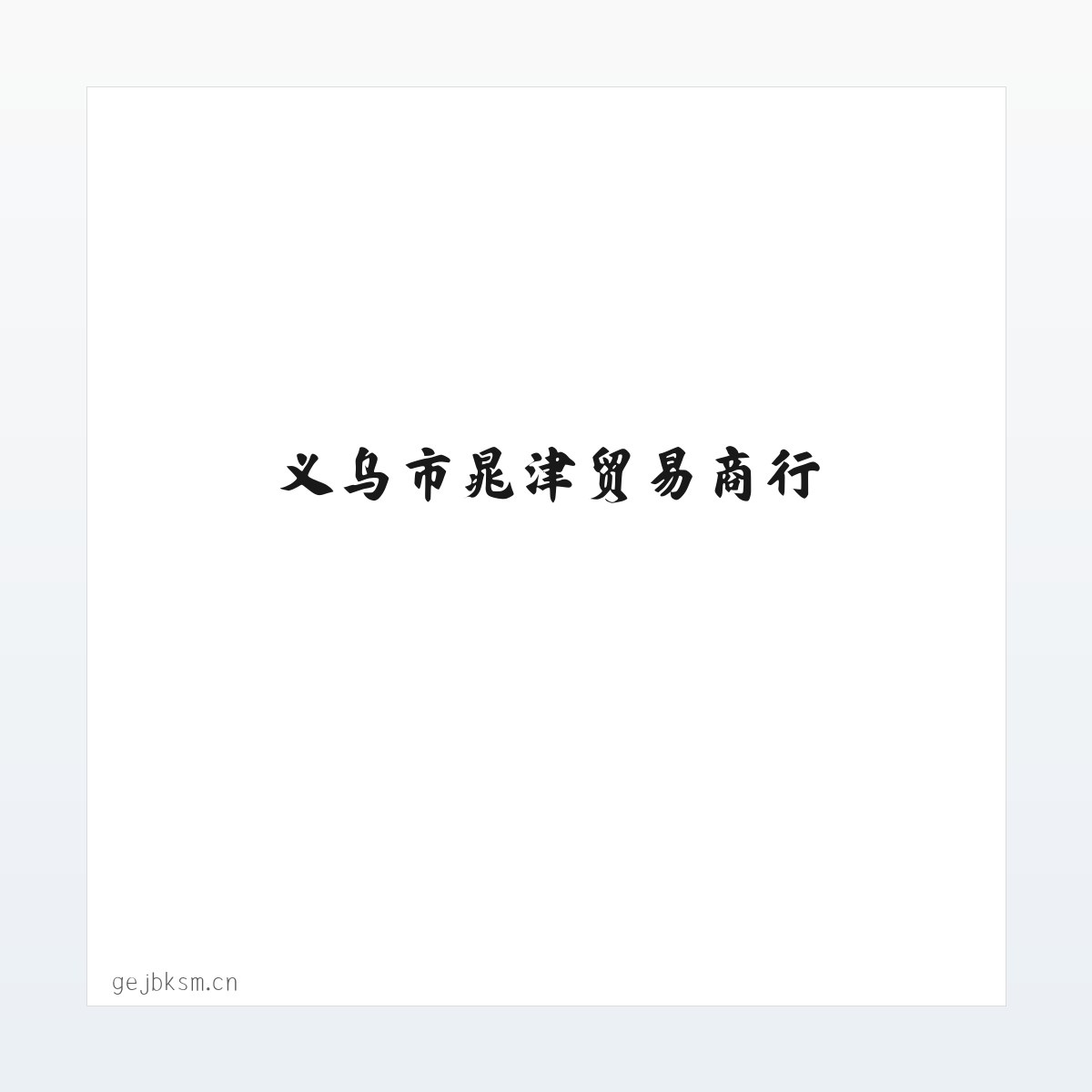 义乌市晁津贸易商行 方图