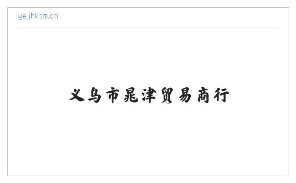 义乌市晁津贸易商行 缩略图