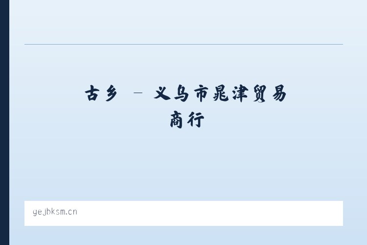 古乡 - 义乌市晁津贸易商行 列表图
