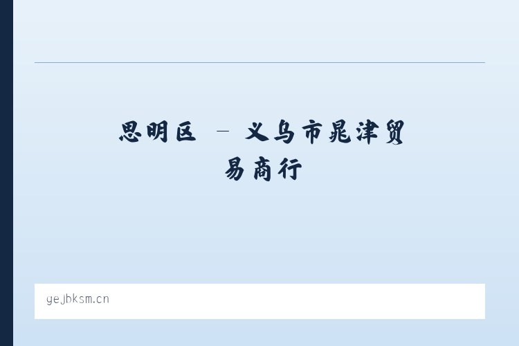 朝阳区 - 义乌市晁津贸易商行 列表图