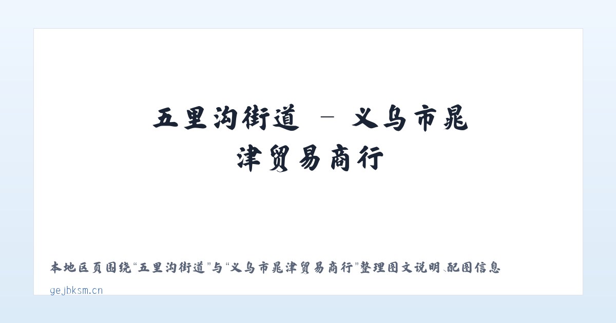 三里屯街道 - 义乌市晁津贸易商行 主图