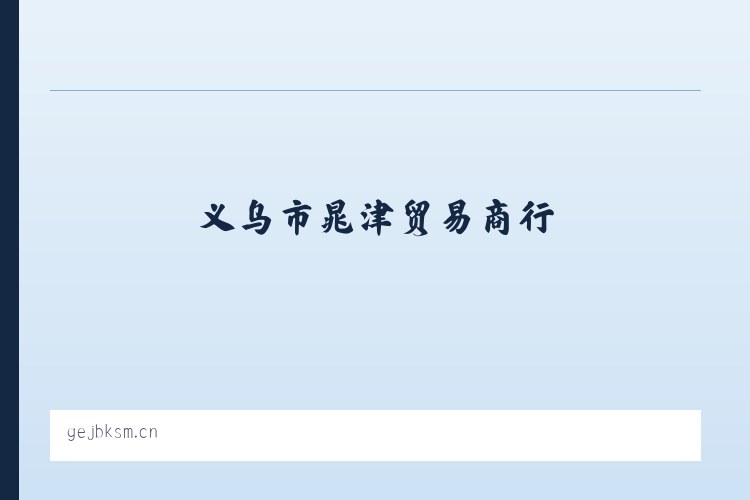新场布依族苗族乡 - 义乌市晁津贸易商行 列表图