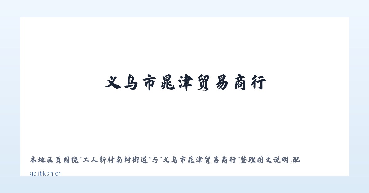 新场布依族苗族乡 - 义乌市晁津贸易商行 主图