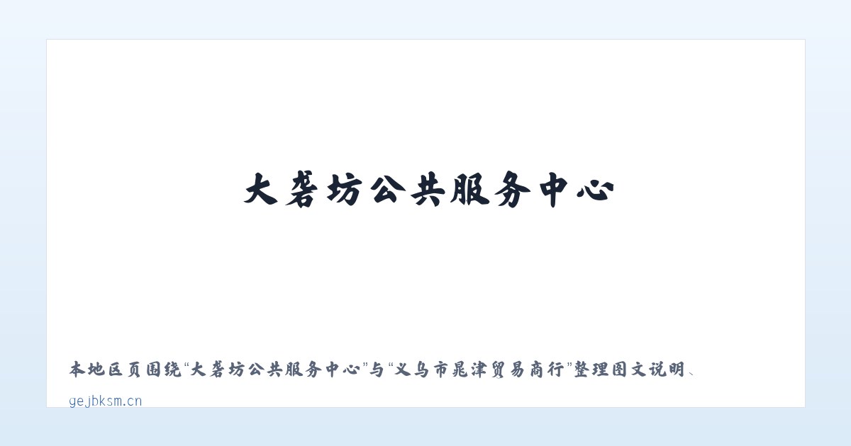 高良壮族苗族瑶族乡 - 义乌市晁津贸易商行 主图