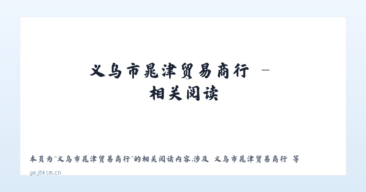 义乌市晁津贸易商行 - 相关阅读 主图